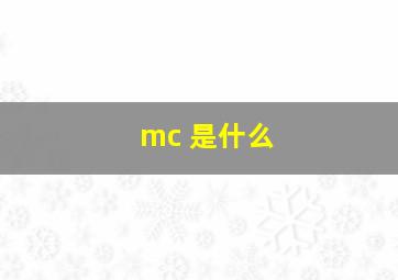 mc 是什么